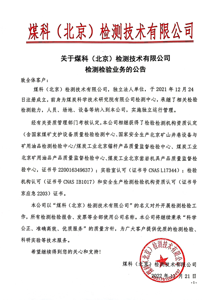 关于煤科（北京）检测技术有限公司检测检验业务的公告.jpg